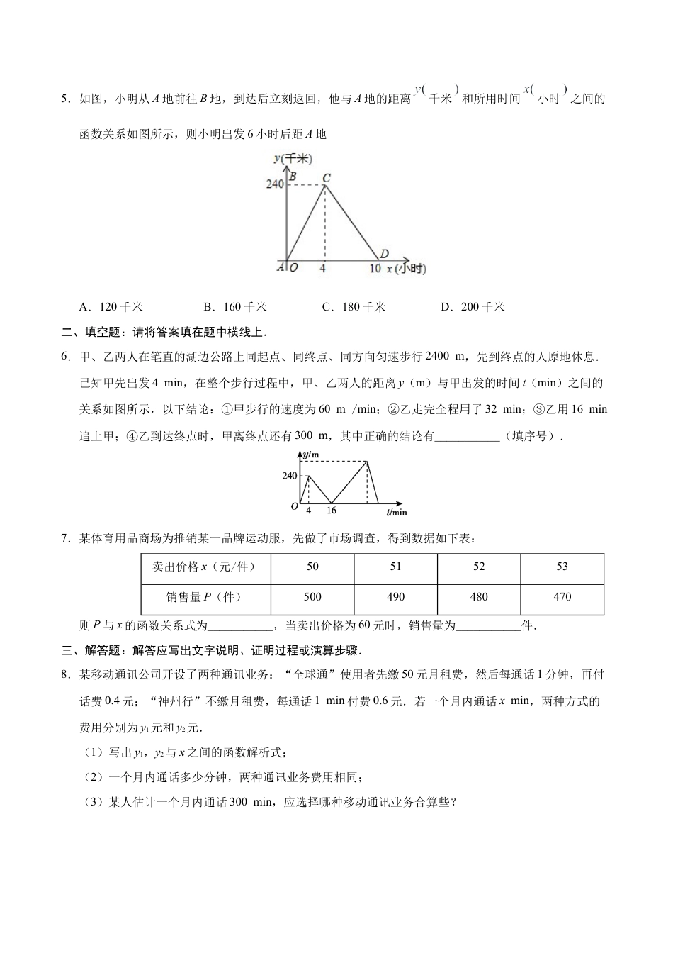 19.3 课题学习 选择方案-八年级数学人教版（原卷版）.docx_第3页