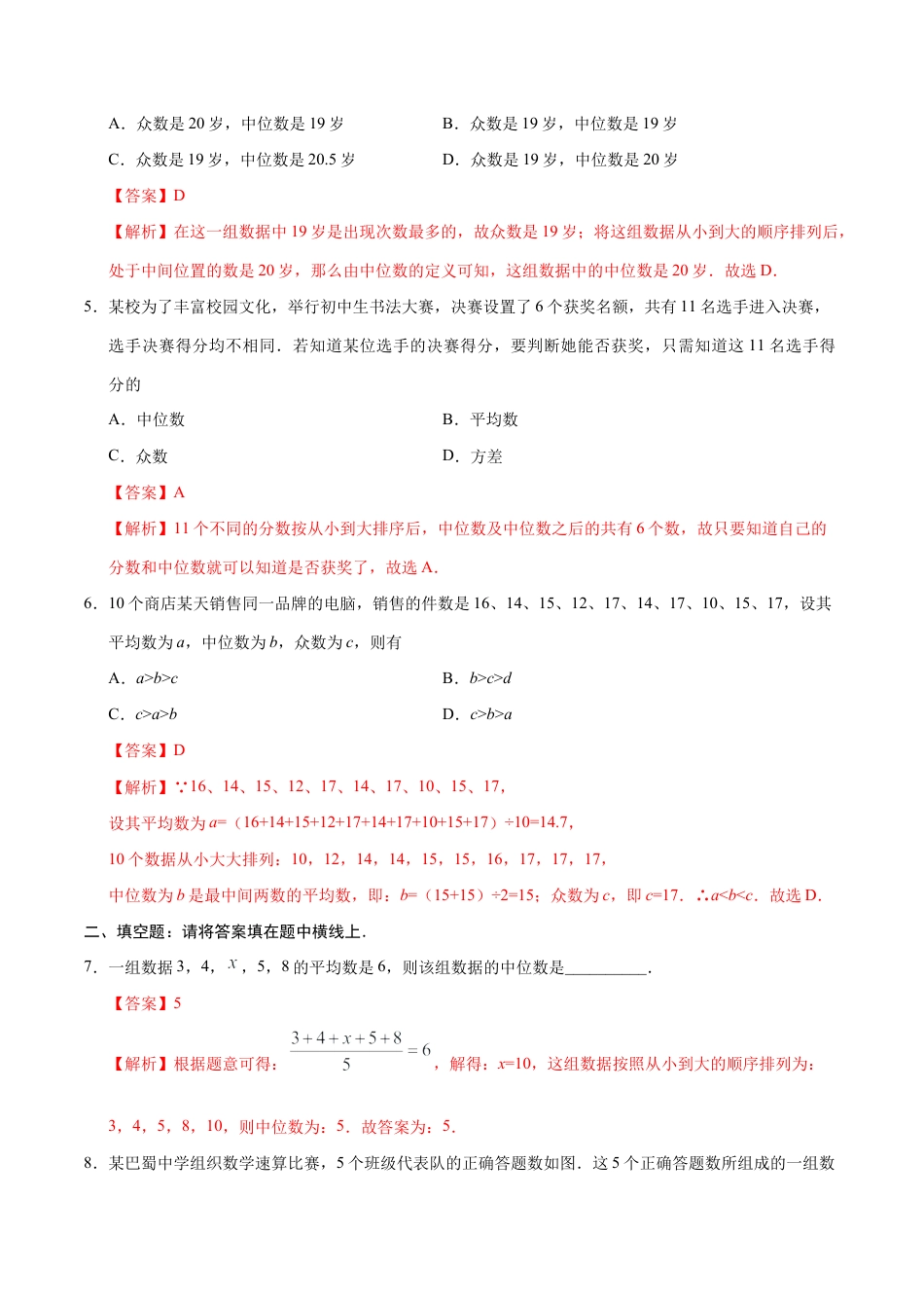 20.1.2 中位数和众数-八年级数学人教版（解析版）.docx_第2页
