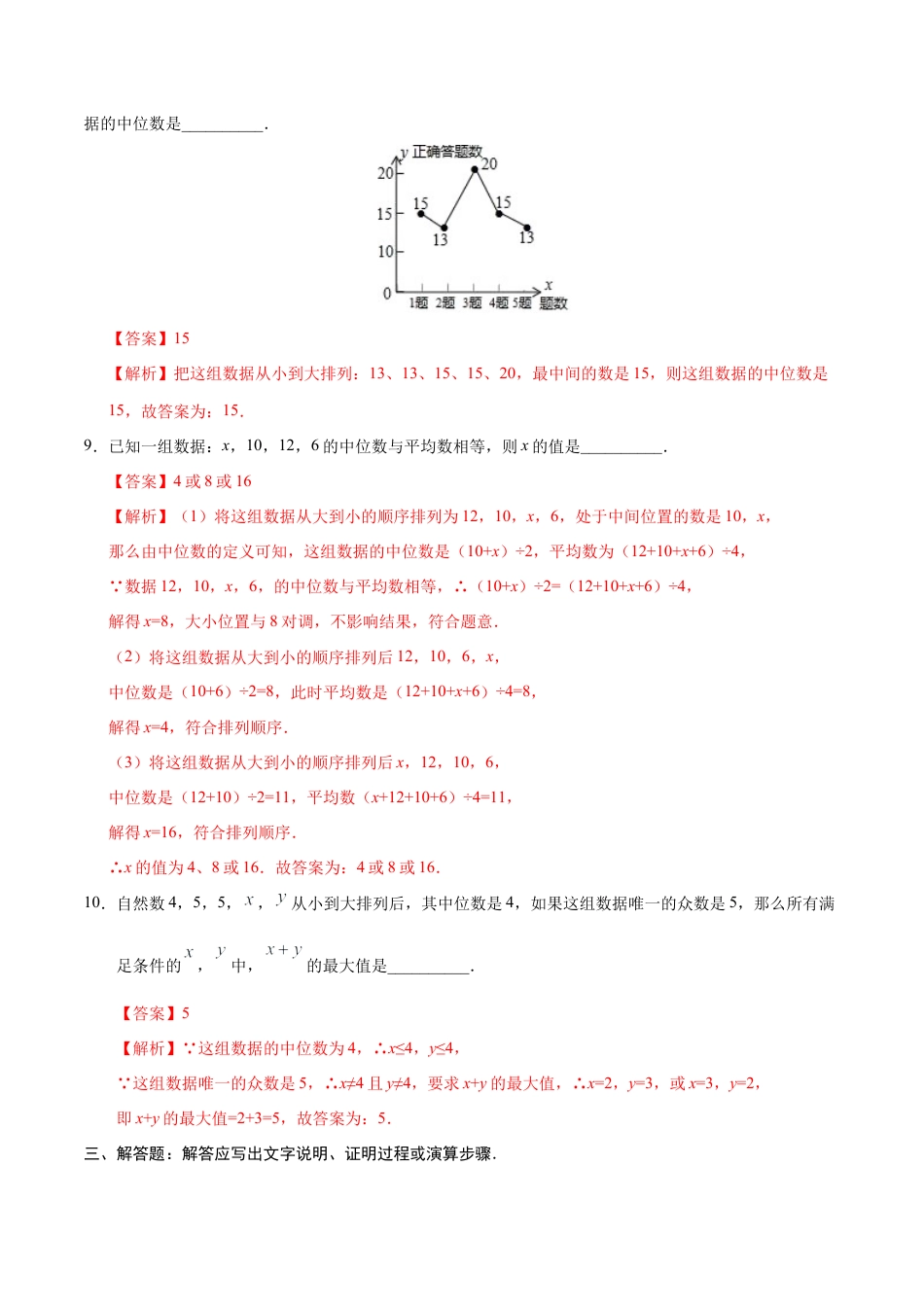 20.1.2 中位数和众数-八年级数学人教版（解析版）.docx_第3页