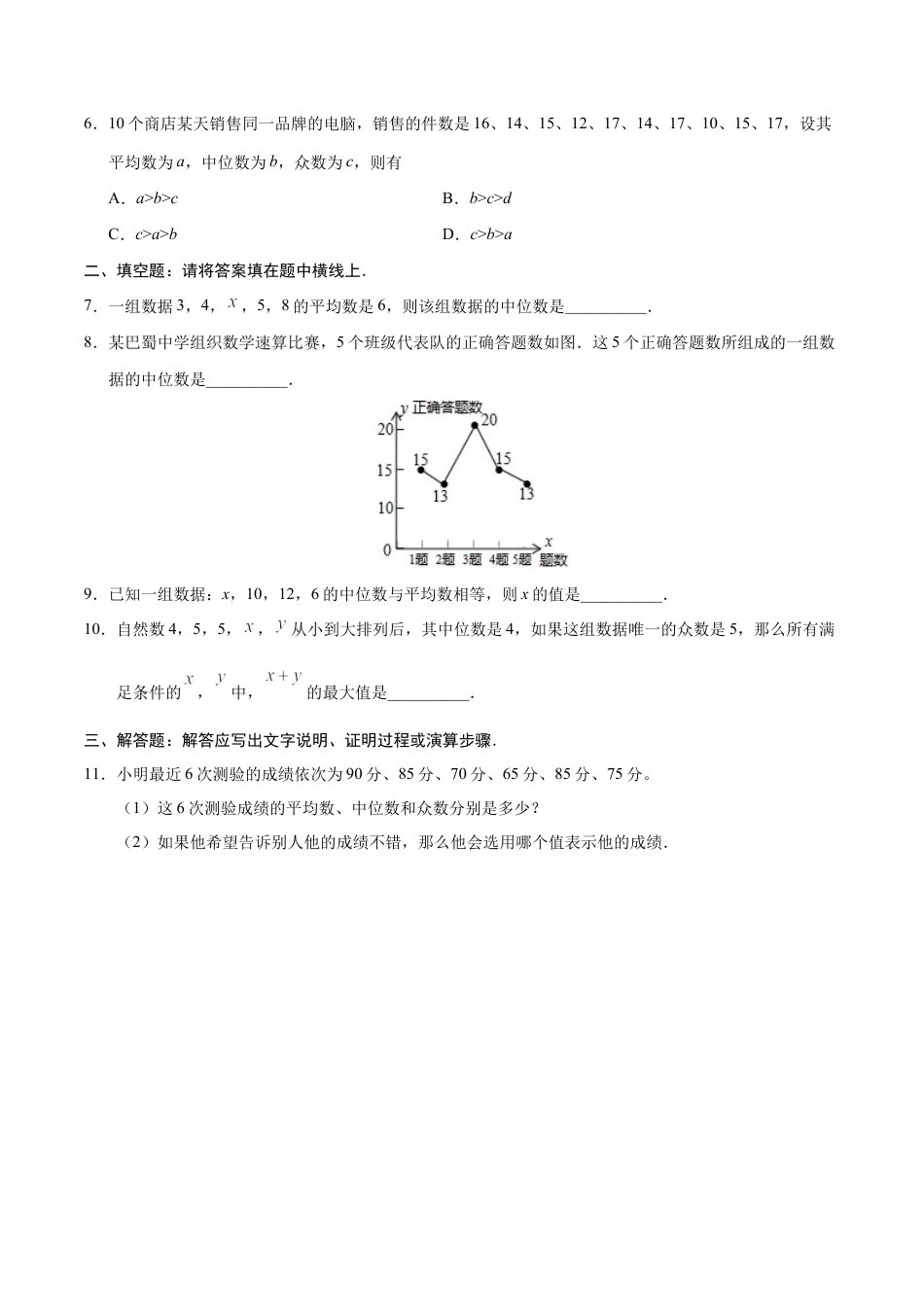 20.1.2 中位数和众数-八年级数学人教版（原卷版）.docx_第2页