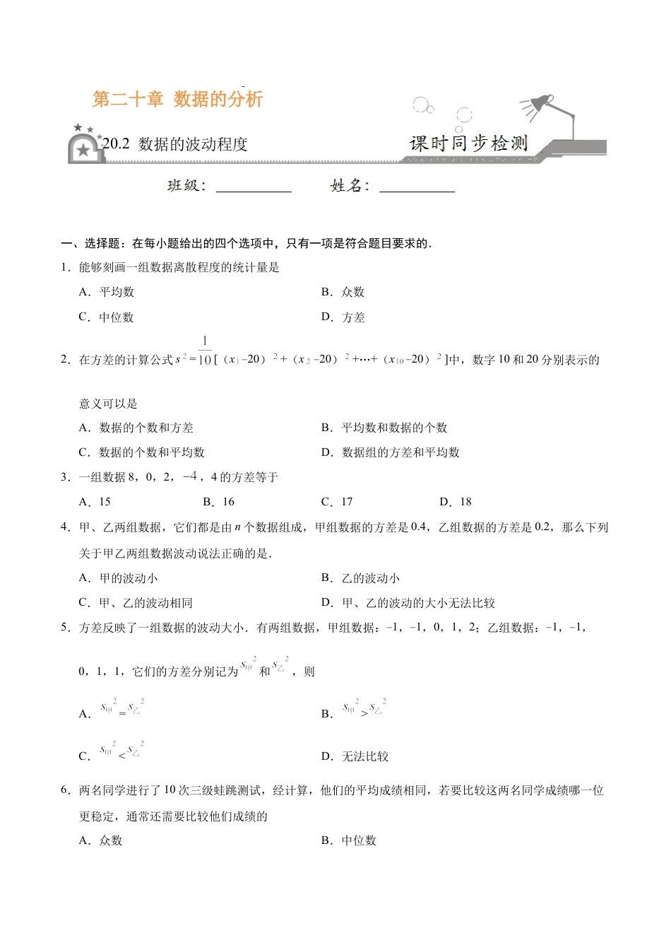20.2 数据的波动程度-八年级数学人教版（原卷版）.docx_第1页