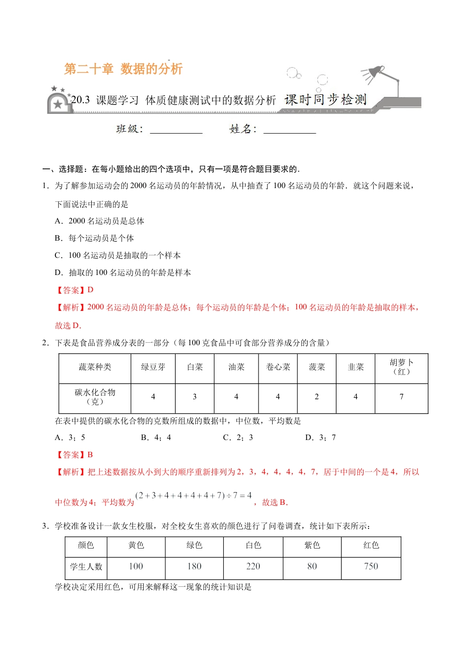 20.3 课题学习  体质健康测试中的数据分析-八年级数学人教版（解析版）.docx_第1页