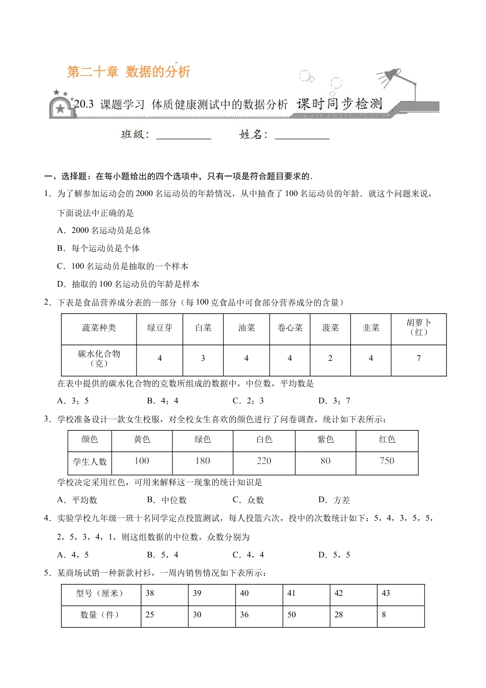 20.3 课题学习  体质健康测试中的数据分析-八年级数学人教版（原卷版）.docx_第1页