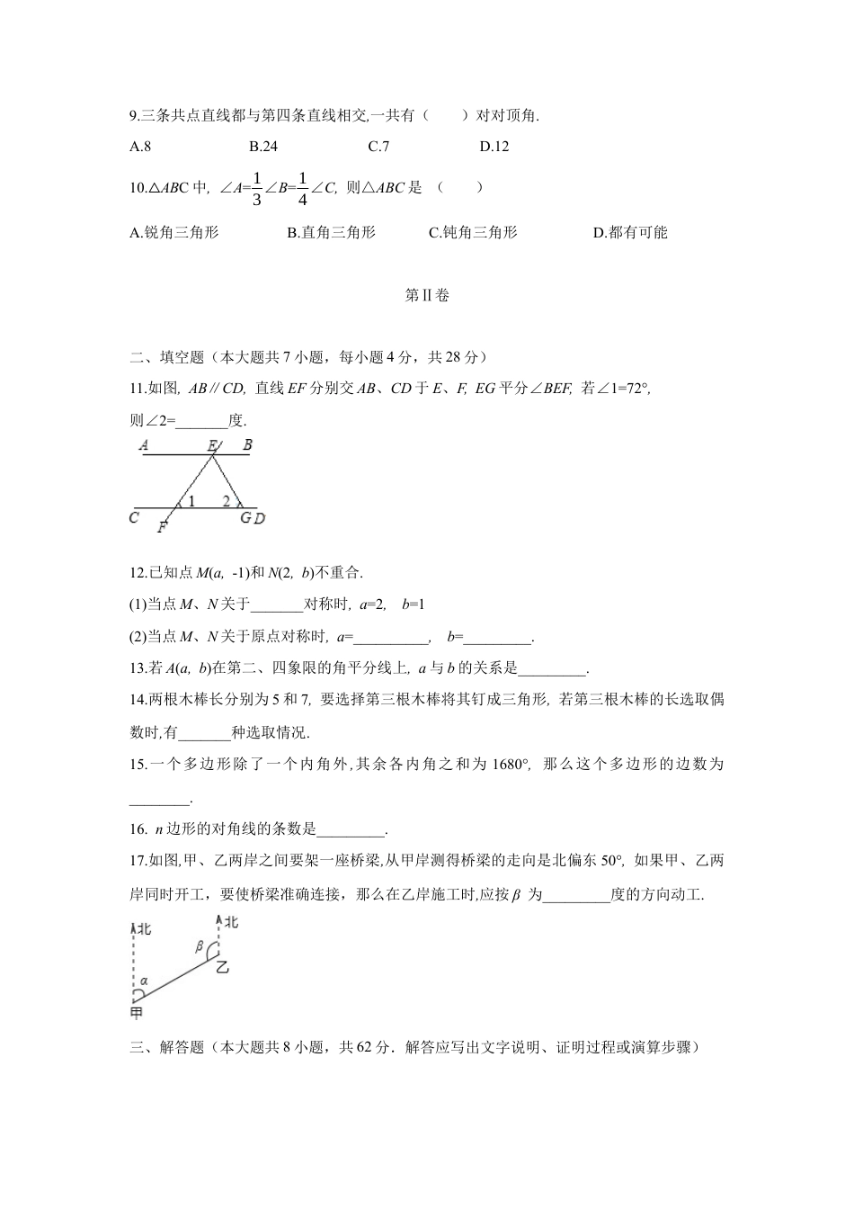 人教版数学七年级下-09 【人教版】七年级下期中数学试卷（含答案）.docx_第2页