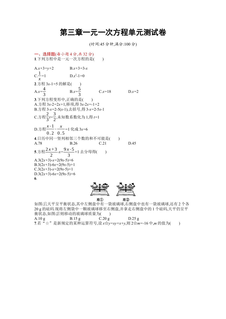 数学七年级上-第3章 一元一次方程 单元检测题.docx_第1页