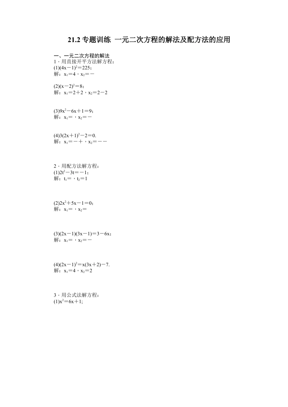 【人教版】九年级数学上册-21.2 解一元二次方程  同步练习2 含答案.doc_第1页