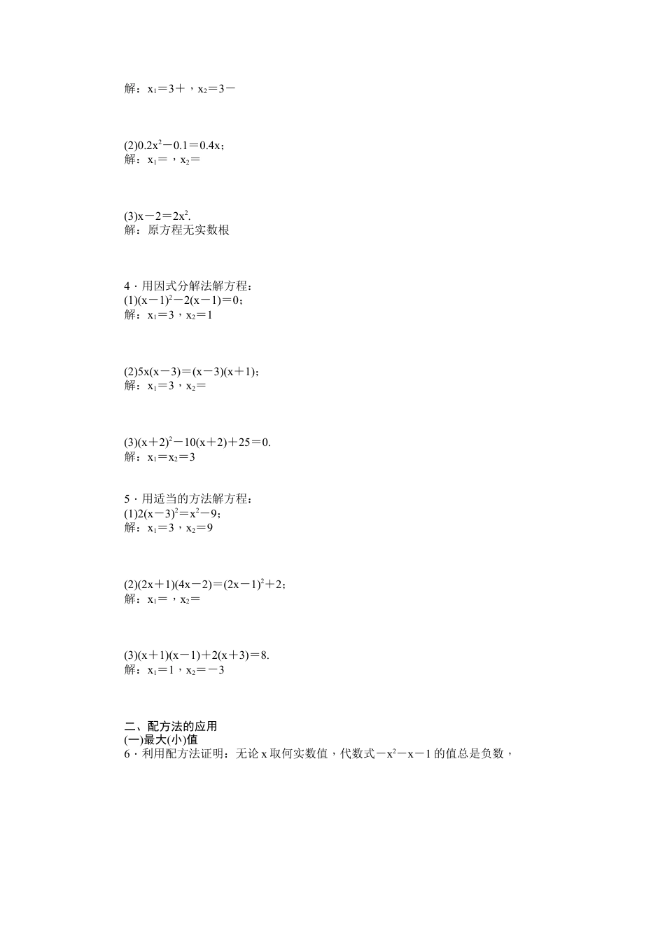 【人教版】九年级数学上册-21.2 解一元二次方程  同步练习2 含答案.doc_第2页