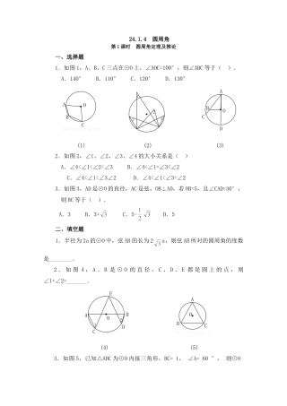 【人教版】九年级数学上册-24.1.4 第1课时 圆周角定理及推论.doc