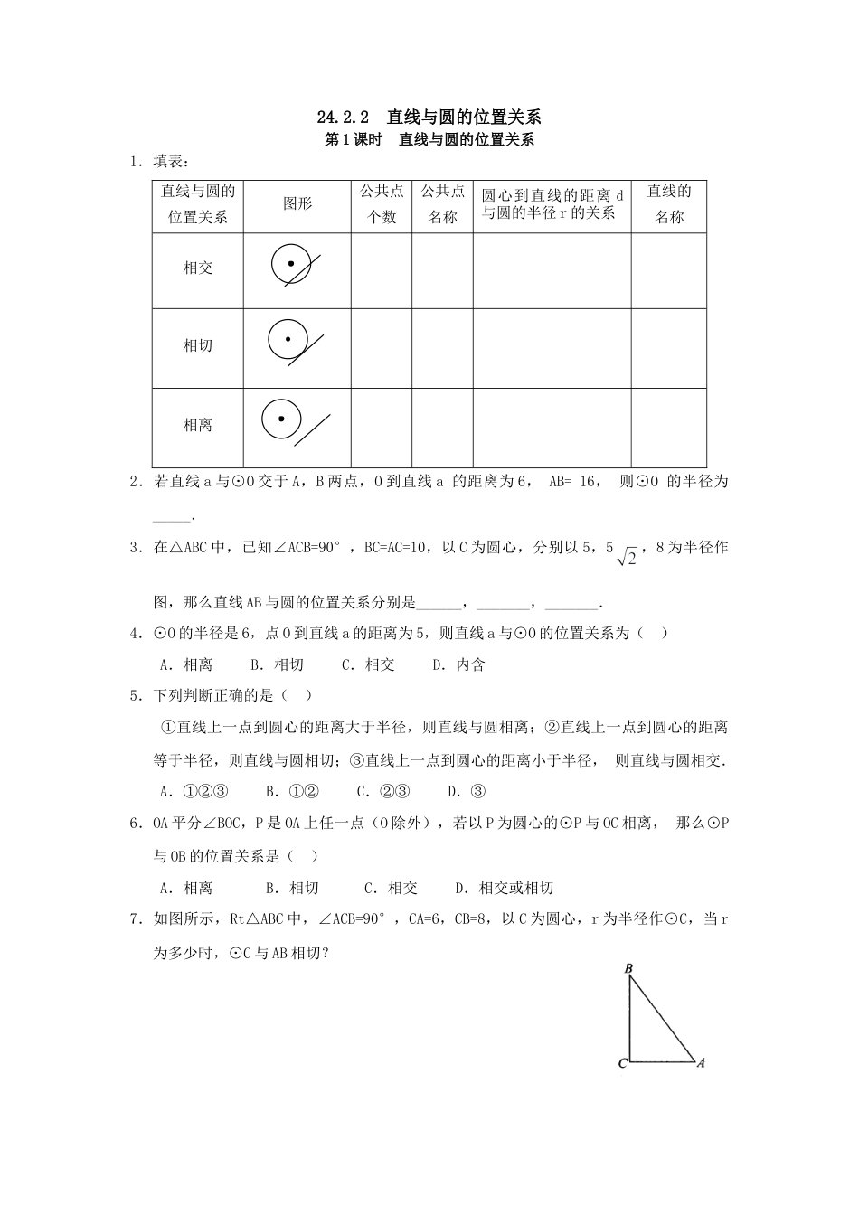 【人教版】九年级数学上册-24.2.2 第1课时 直线与圆的位置关系.doc_第1页
