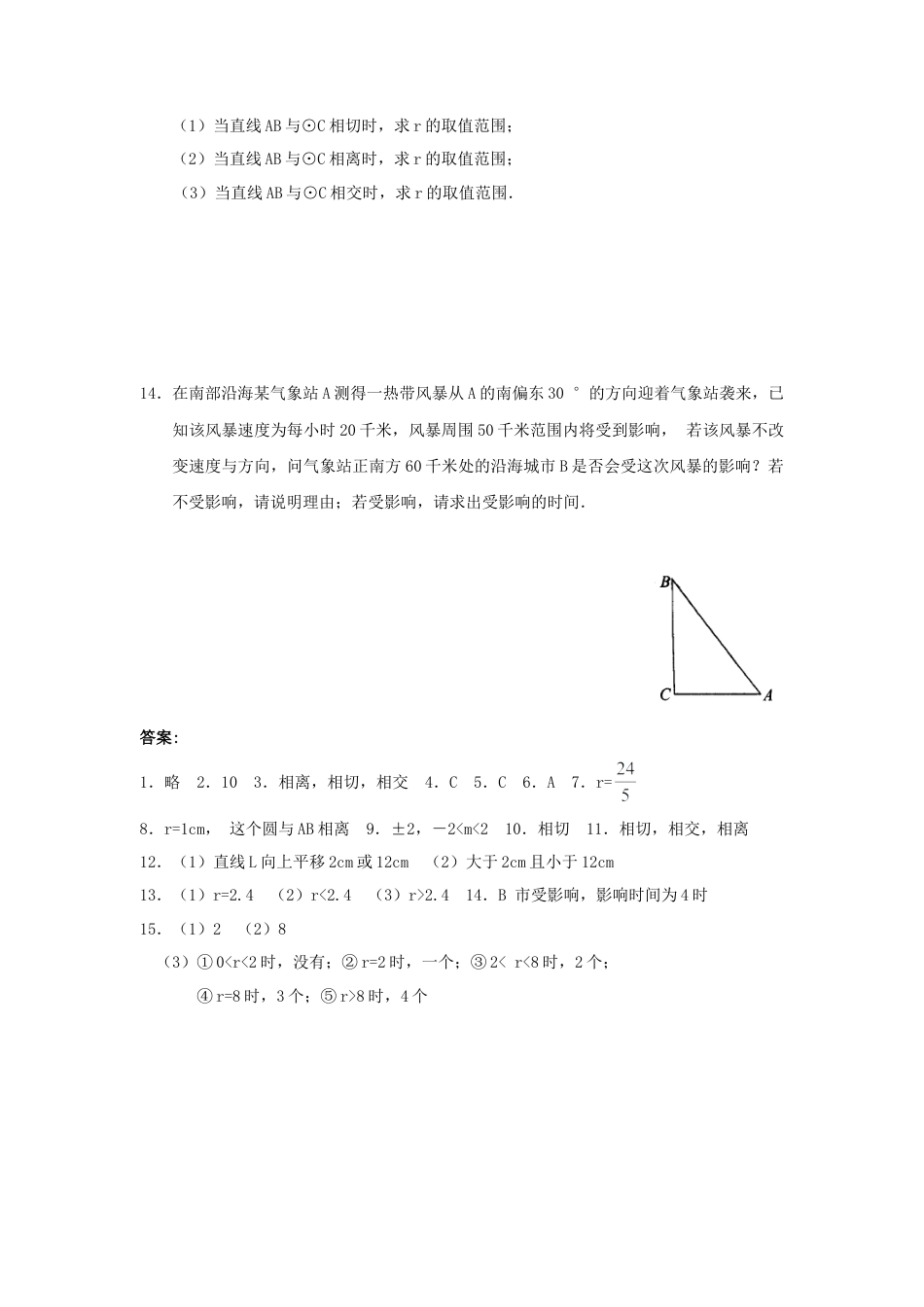 【人教版】九年级数学上册-24.2.2 第1课时 直线与圆的位置关系.doc_第3页