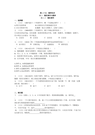 【人教版】九年级数学上册-25.1.1 随机事件1.doc