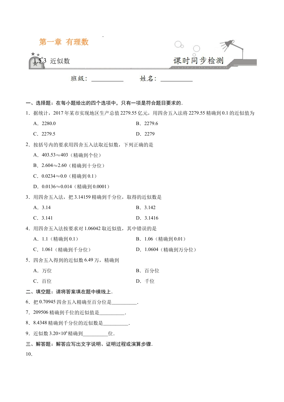 1.5.3 近似数-七年级数学人教版（上）（原卷版）.doc_第1页