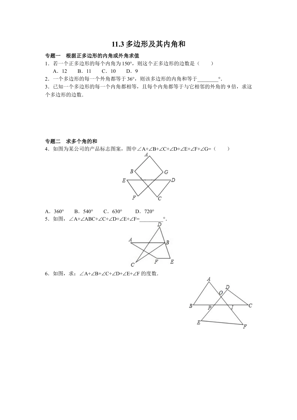 8年级数学人教版上册同步练习11.3多边形及其内角和（含答案解析）.doc_第1页