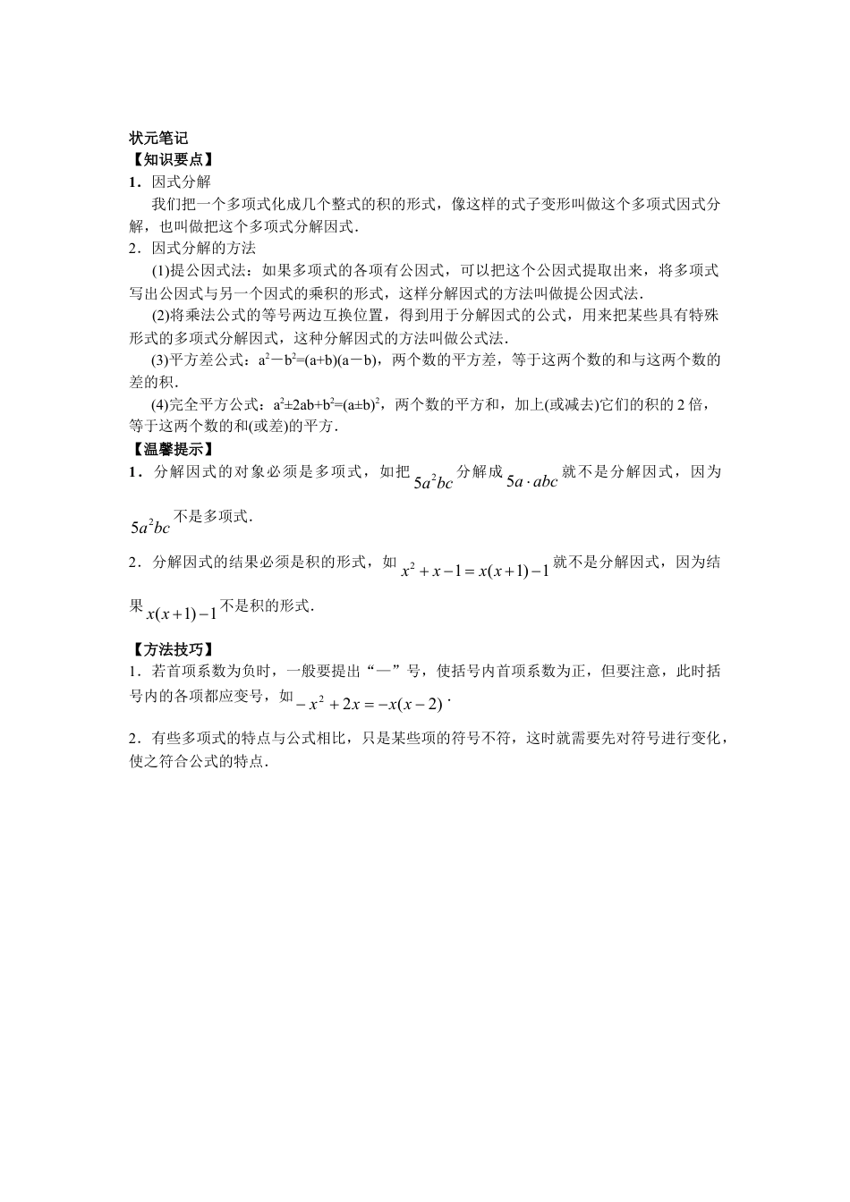 8年级数学人教版上册同步练习14.3因式分解（含答案解析）.doc_第2页