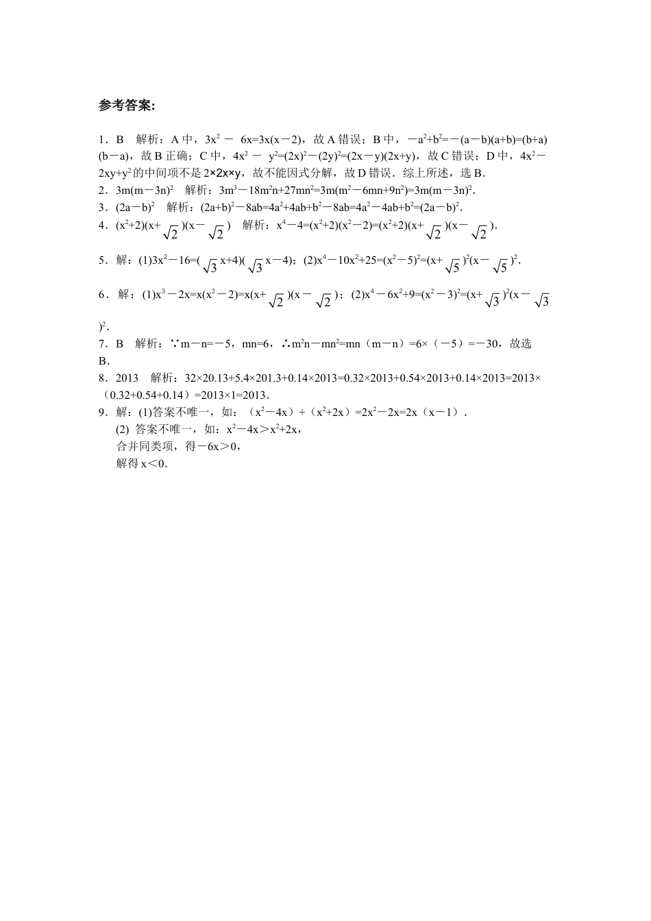 8年级数学人教版上册同步练习14.3因式分解（含答案解析）.doc_第3页