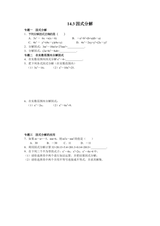 8年级数学人教版上册同步练习14.3因式分解（含答案解析）.doc