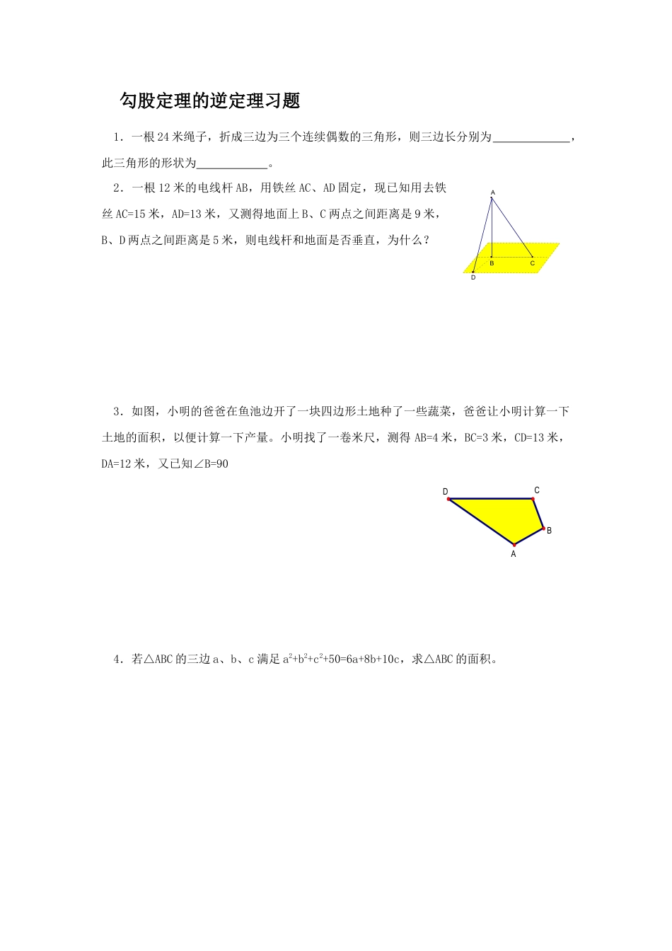 人教版8年级数学下册-《勾股定理的逆定理》同步练习1.doc_第1页