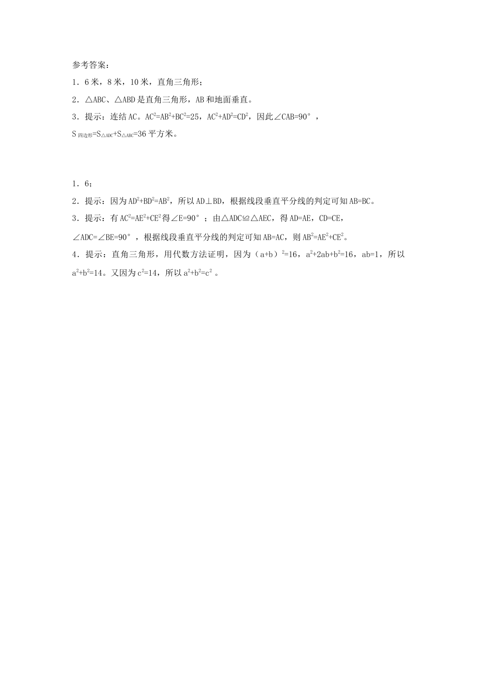 人教版8年级数学下册-《勾股定理的逆定理》同步练习1.doc_第3页