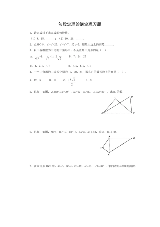 人教版8年级数学下册-《勾股定理的逆定理》同步练习2.doc