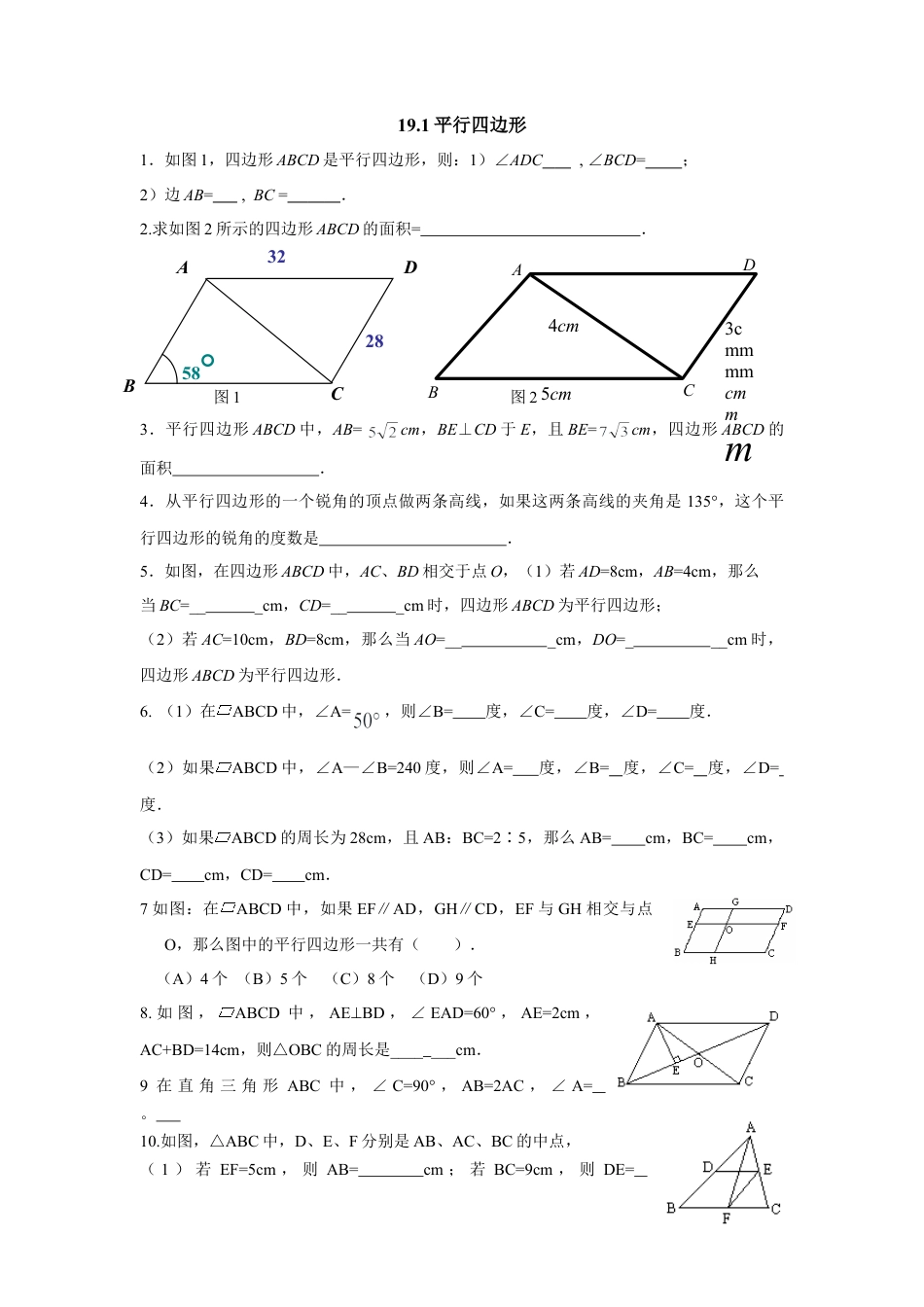 人教版8年级数学下册-19.1平行四边形.doc_第1页