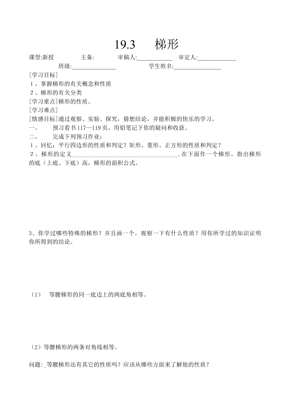 人教版8年级数学下册-19.3梯形1.doc_第1页