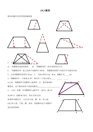 人教版8年级数学下册-19.3梯形2.doc