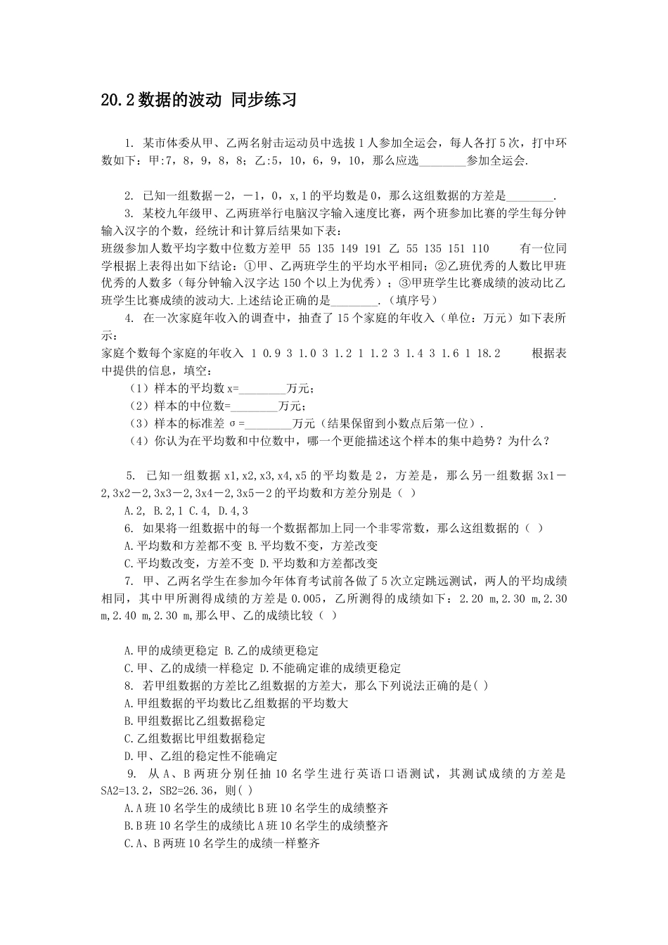 人教版8年级数学下册-20.2 数据的波动 同步练习(1).doc_第1页