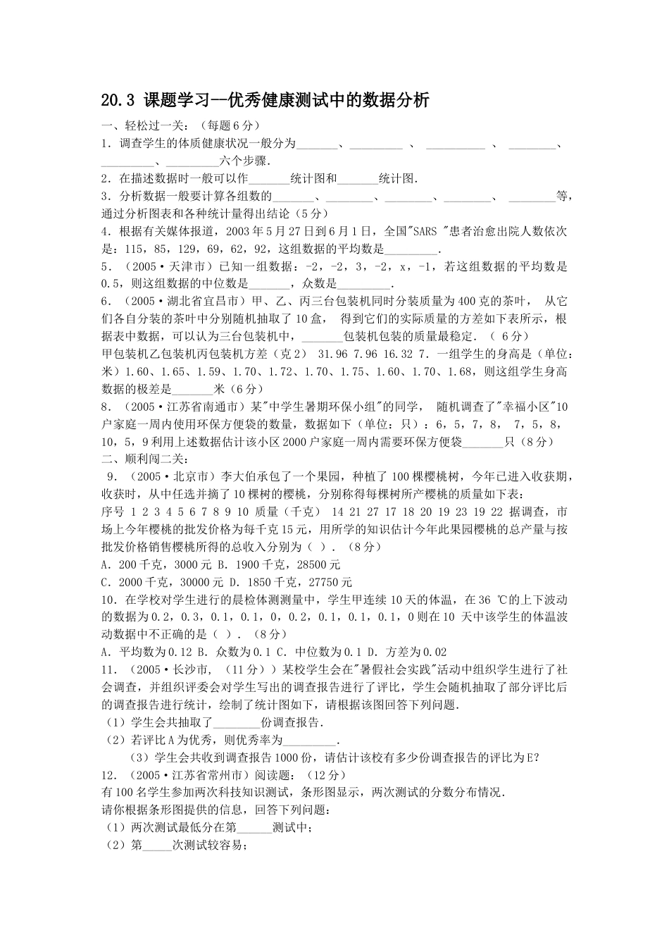 人教版8年级数学下册-20.3 课题学习--优秀健康测试中的数据分析.doc_第1页