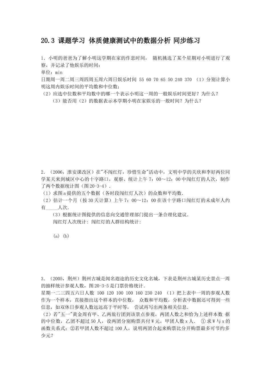 人教版8年级数学下册-20.3 体质健康测试中的数据分析同步练习.doc_第1页