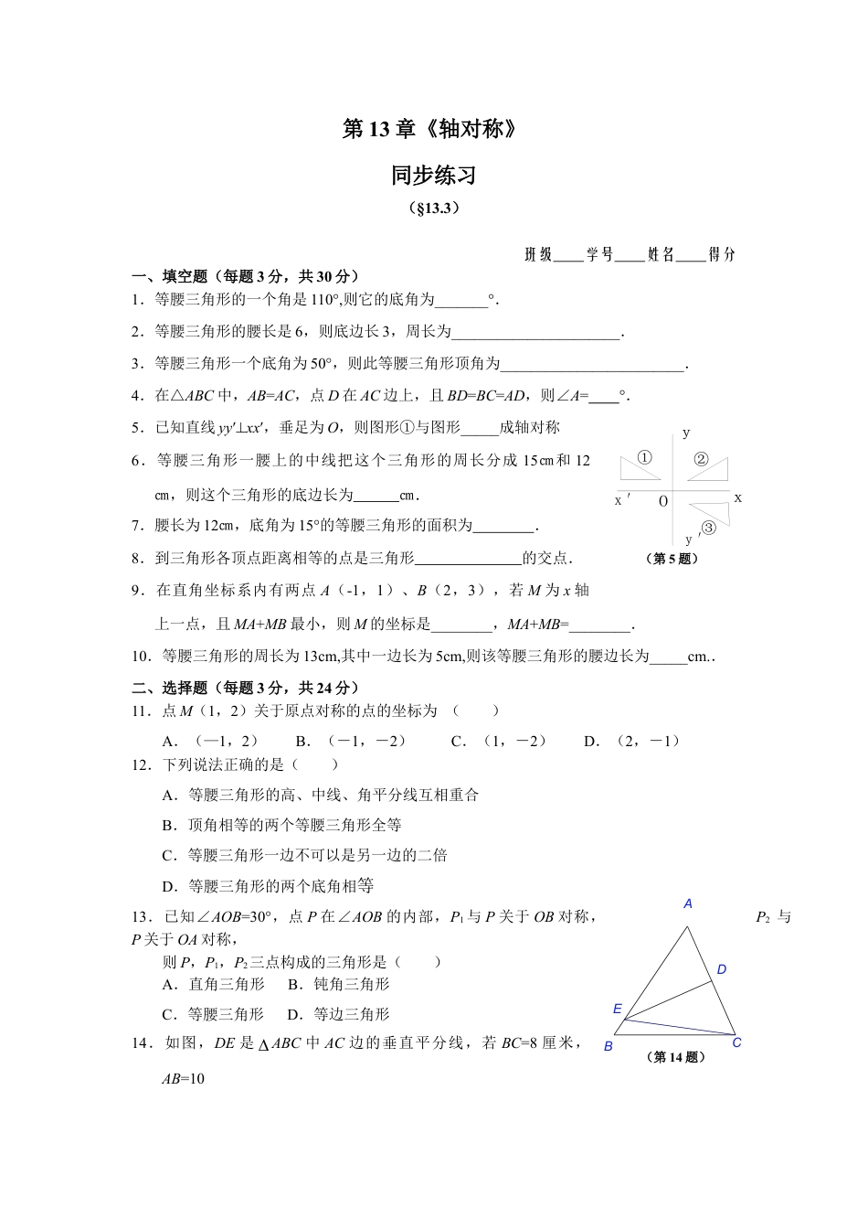 人教版数学八年级上册-13.3 等腰三角形 同步练习及答案.doc_第1页