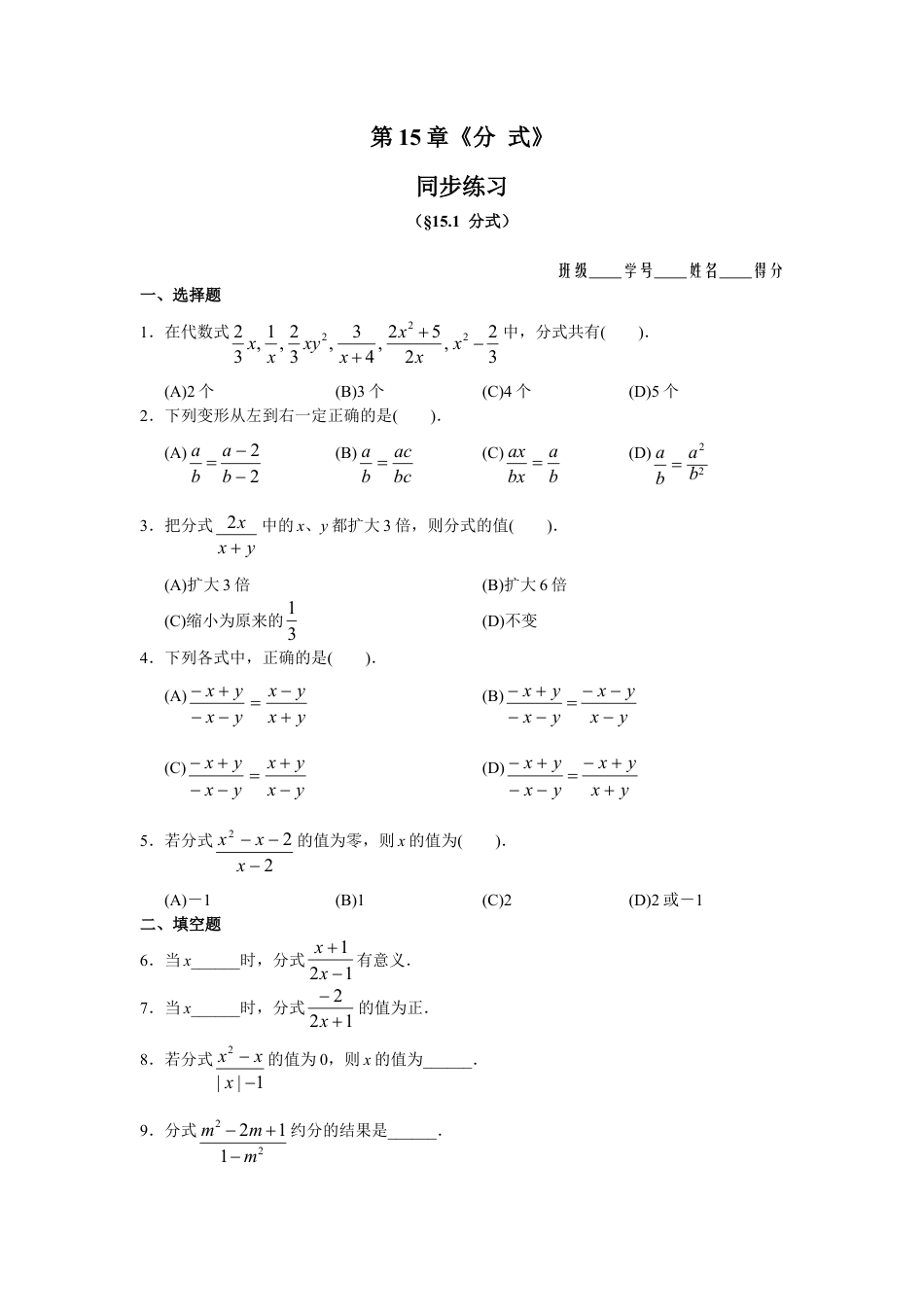 人教版数学八年级上册-15.1 分式 同步练习及答案.doc_第1页