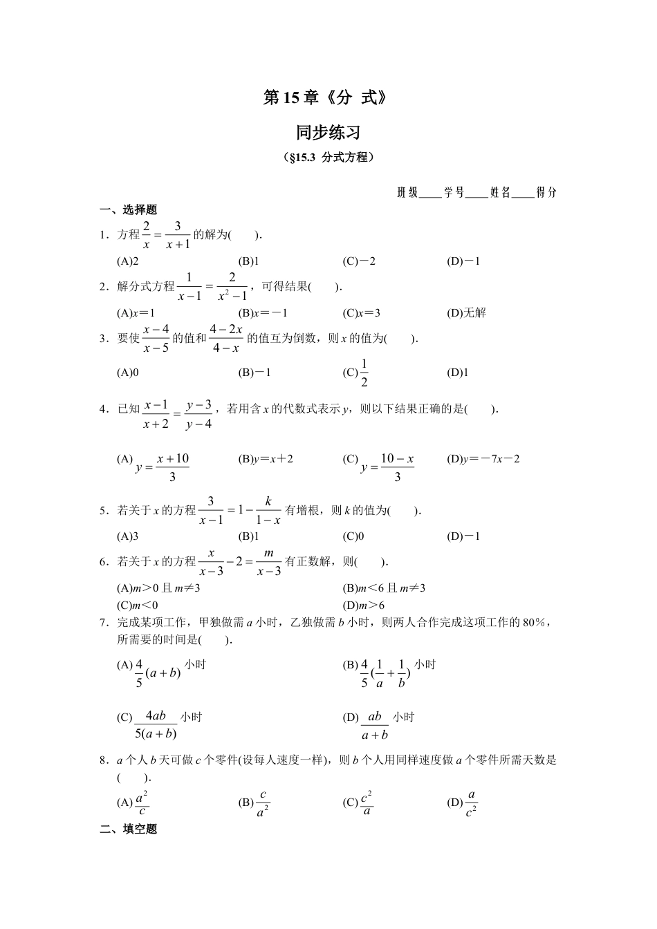 人教版数学八年级上册-15.3 分式方程 同步练习及答案).doc_第1页