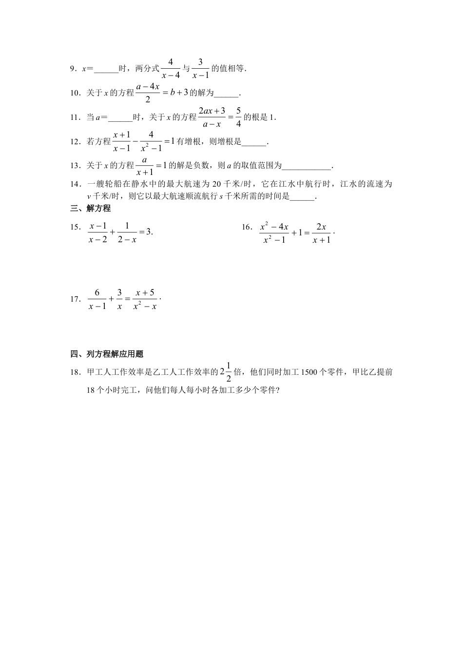 人教版数学八年级上册-15.3 分式方程 同步练习及答案).doc_第2页