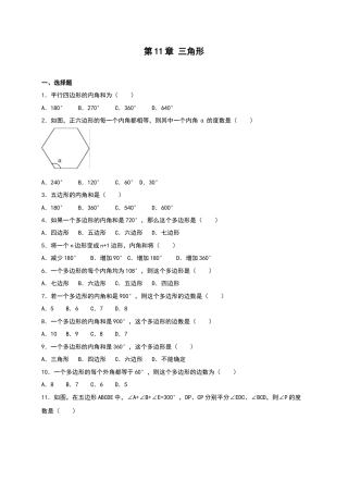 人教版数学八年级上册-第11章《三角形》单元测试（含答案）.doc