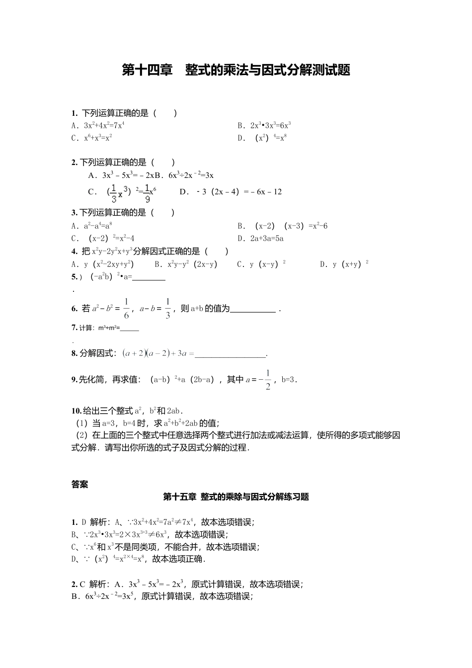 人教版数学八年级上册-第14章 整式的乘法与因式分解 章节测试题.doc_第1页