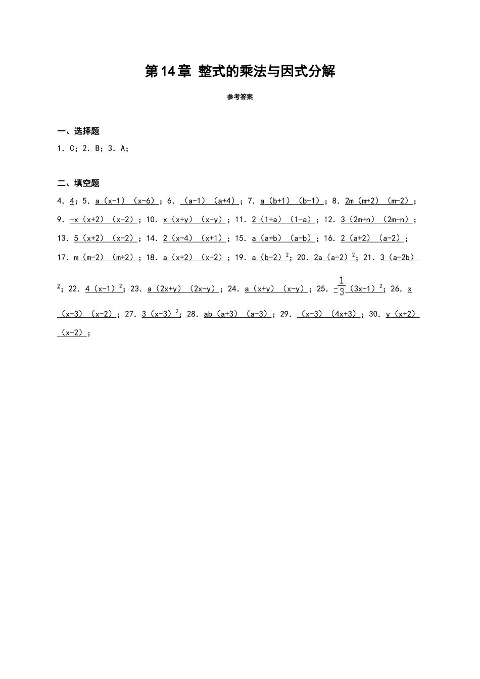 人教版数学八年级上册-第14章《整式的乘除与因式分解》单元测试.doc_第3页