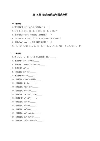 人教版数学八年级上册-第14章《整式的乘除与因式分解》单元测试.doc