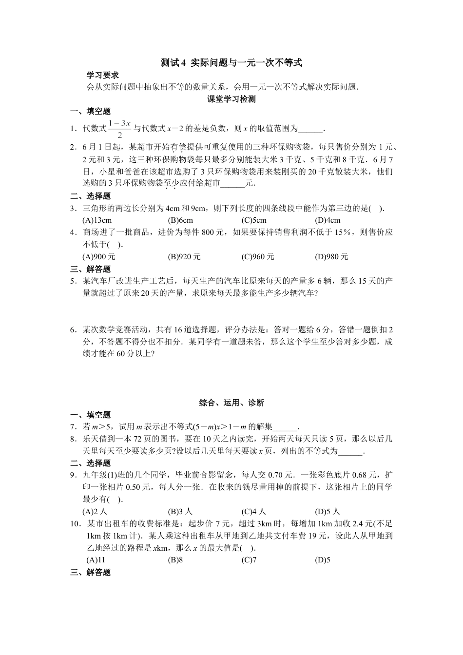 人教版数学七年级下-9.2 实际问题与一元一次不等式 测试1.doc_第1页