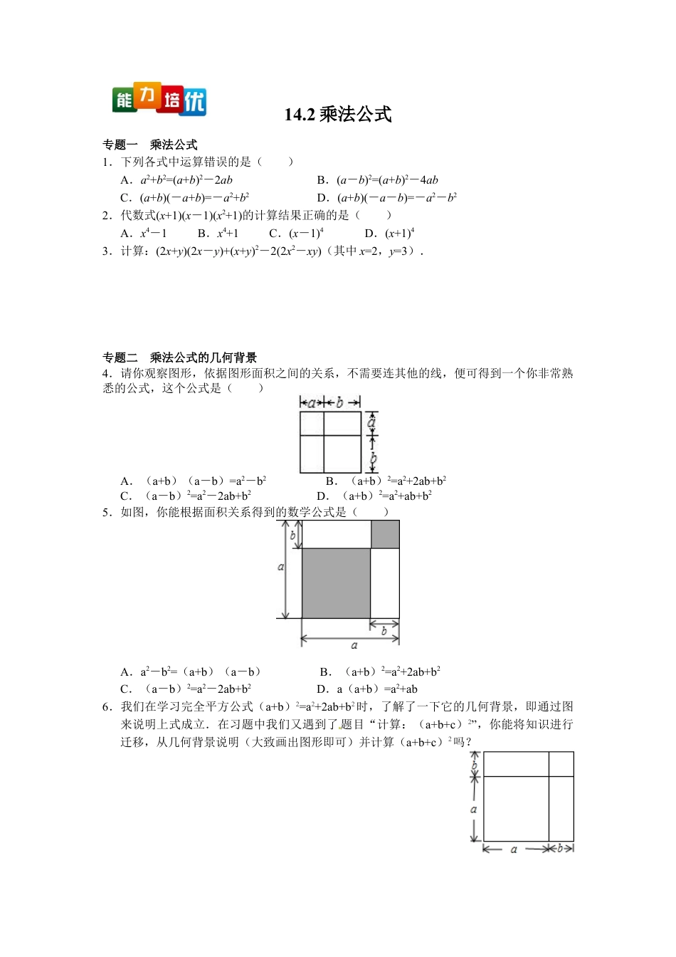 人教数学八年级上-能力拓展试卷-14.2乘法公式（含答案）.doc_第1页