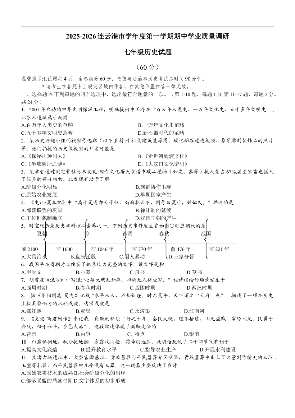 江苏省连云港市海州区2025-2026学年七年级上学期期中学业质量检测历史.docx_第1页