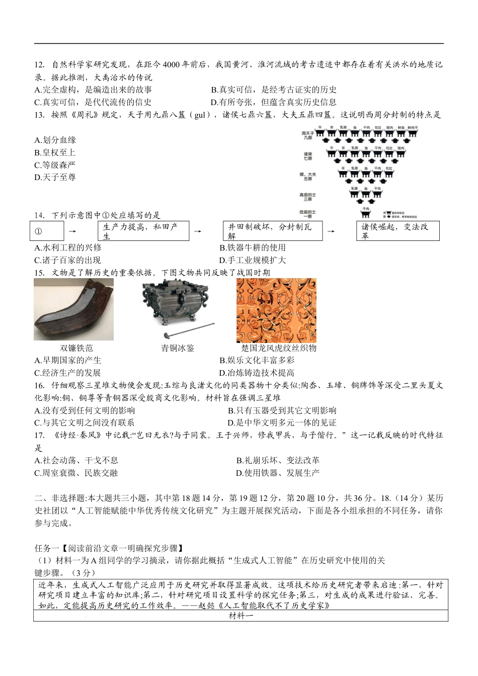 江苏省连云港市海州区2025-2026学年七年级上学期期中学业质量检测历史.docx_第2页