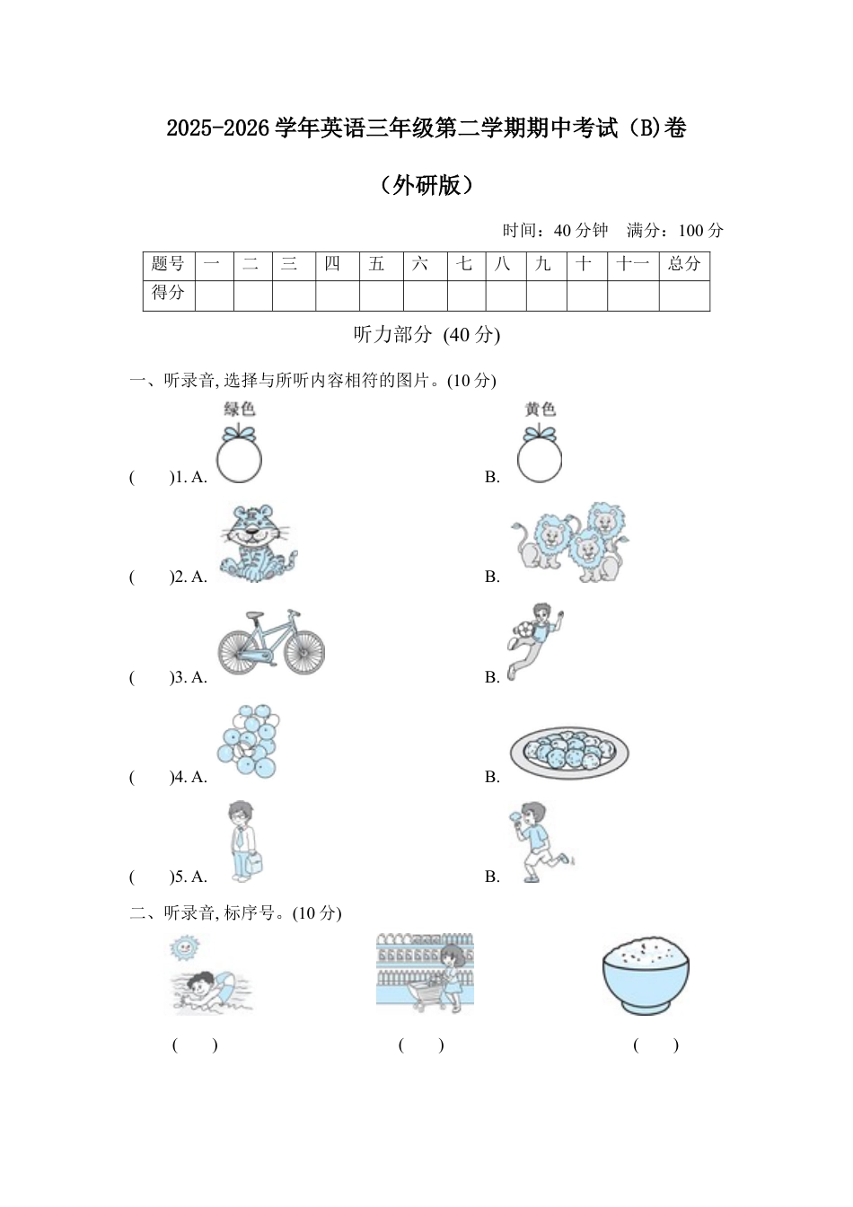 外研版2025-2026学年英语三年级第二学期期中考试（B)卷.docx_第1页