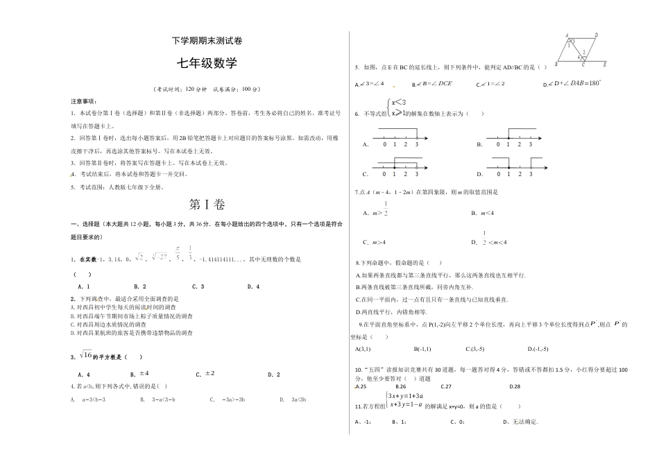 01 【人教版】七年级下期末数学试卷（含答案）.docx_第1页