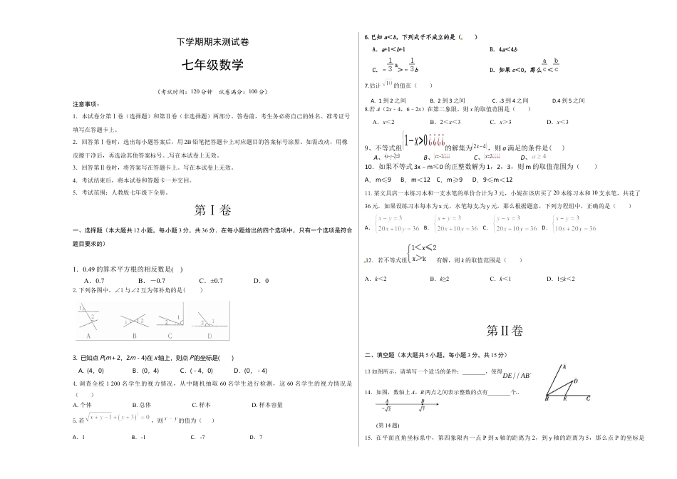 04 【人教版】七年级下期末数学试卷（含答案）.docx_第1页
