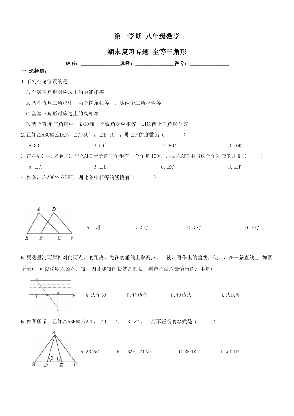 【人教版】八年级上《全等三角形》期末复习试卷及答案.doc_第1页