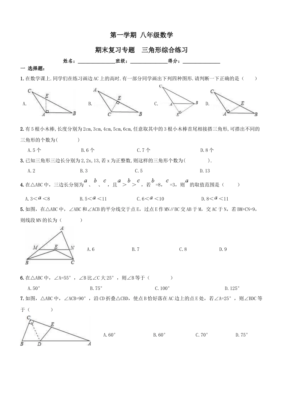 【人教版】八年级上《三角形》期末复习试卷及答案.doc_第1页