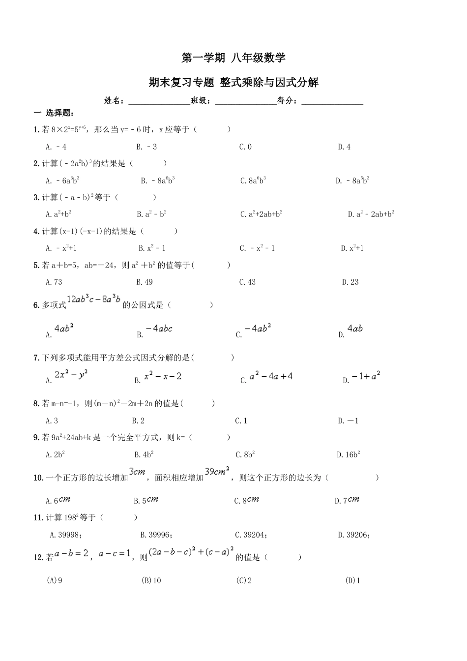 【人教版】八年级上《整式乘除与因式分解》期末复习试卷及答案.doc_第1页