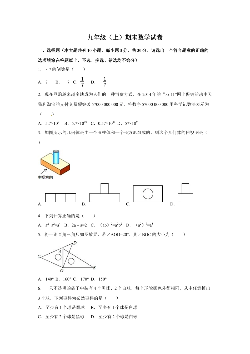【人教版】九年级上期末数学试卷6 含答案.doc_第1页
