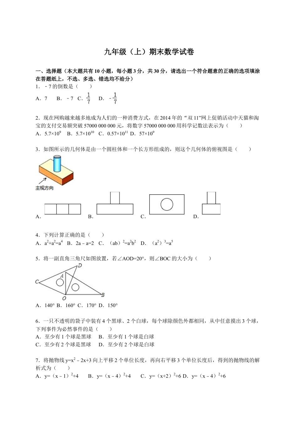 【人教版】九年级上期末数学试卷9 含答案.doc_第1页