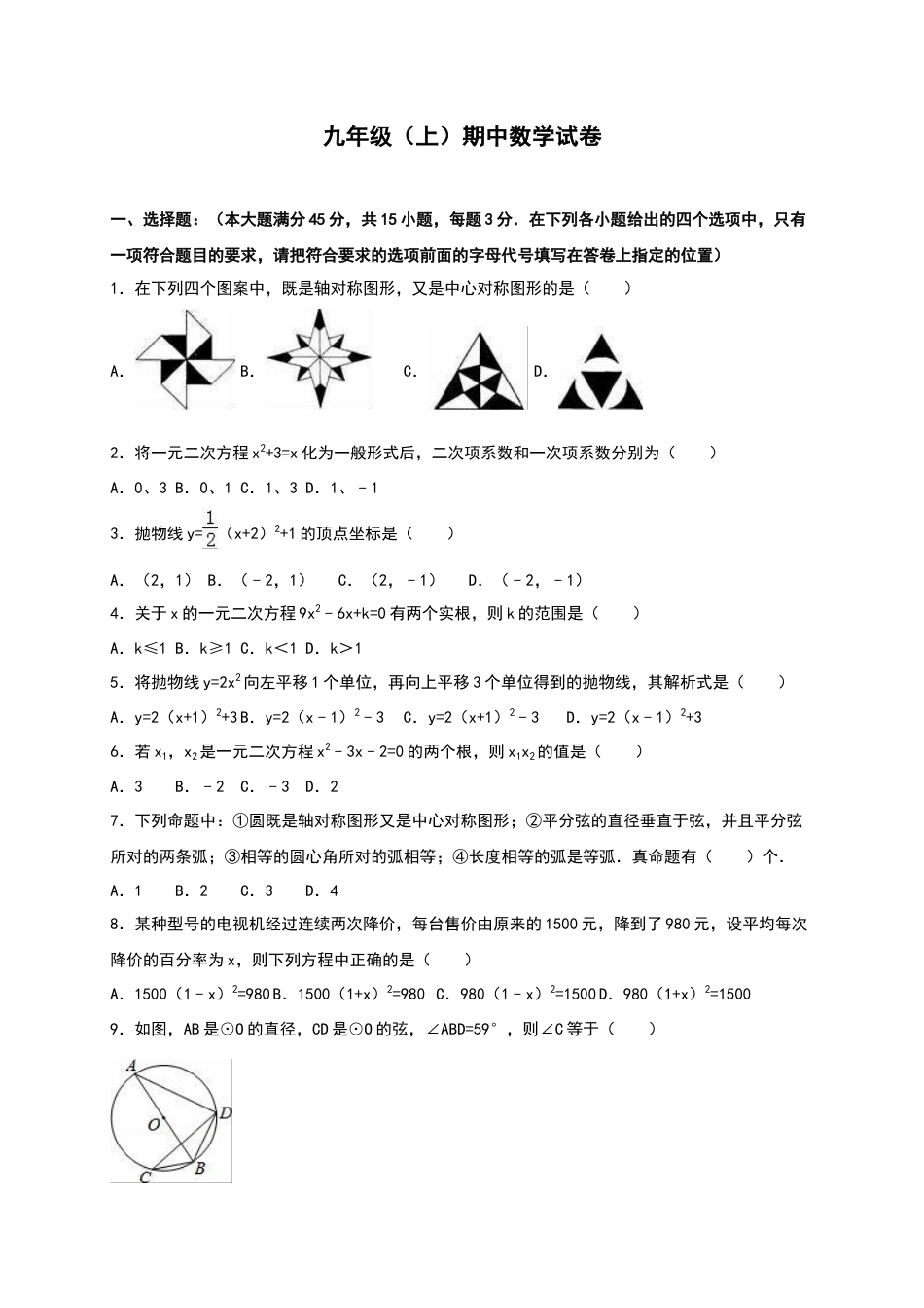 【人教版】九年级上期中数学试卷12 含答案.doc_第1页